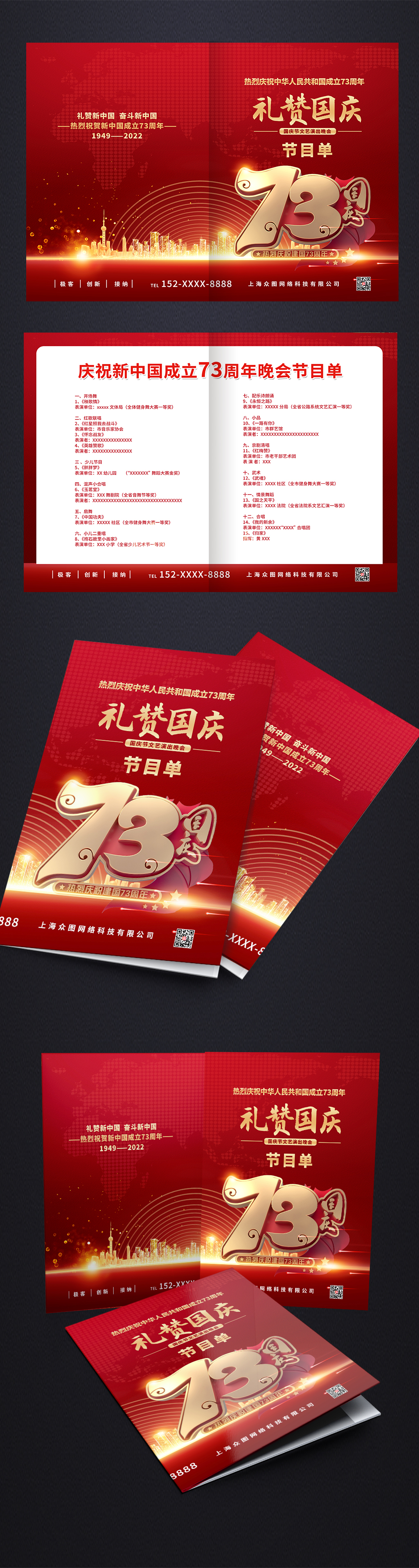 礼赞国庆73周年国庆节晚会节目单素材