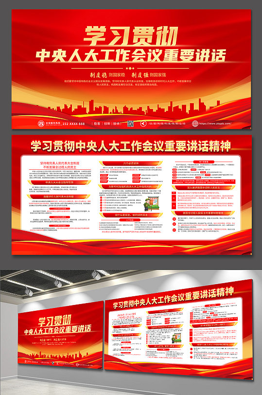 红色学习贯彻中央人大工作会议党建展板-众图网