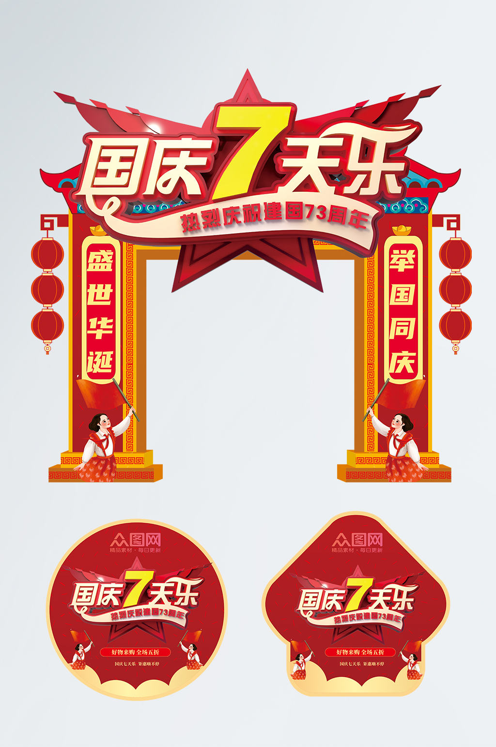 2022年十一国庆节拱门地贴素材