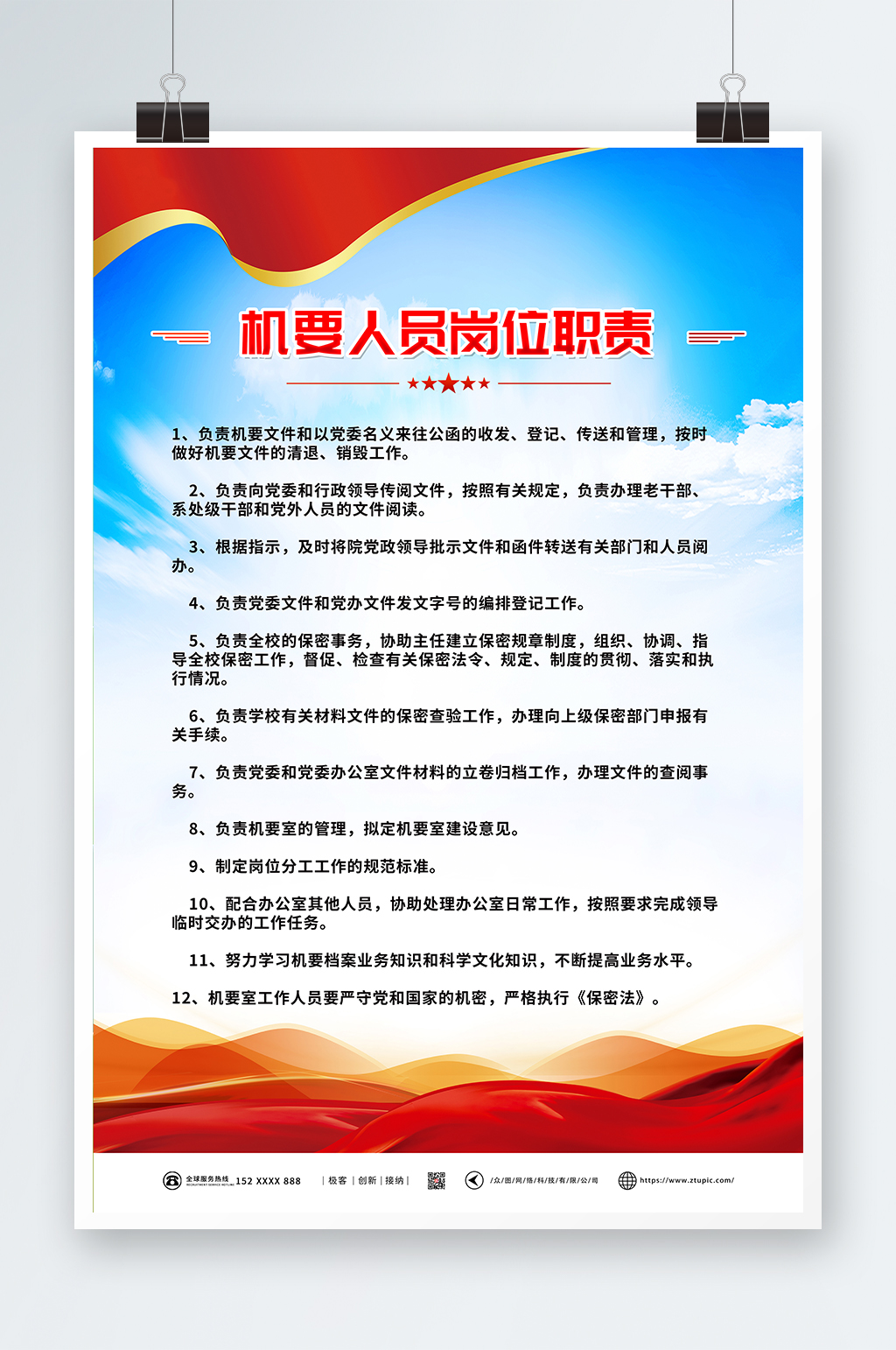 党建机要工作职责制度牌海报素材