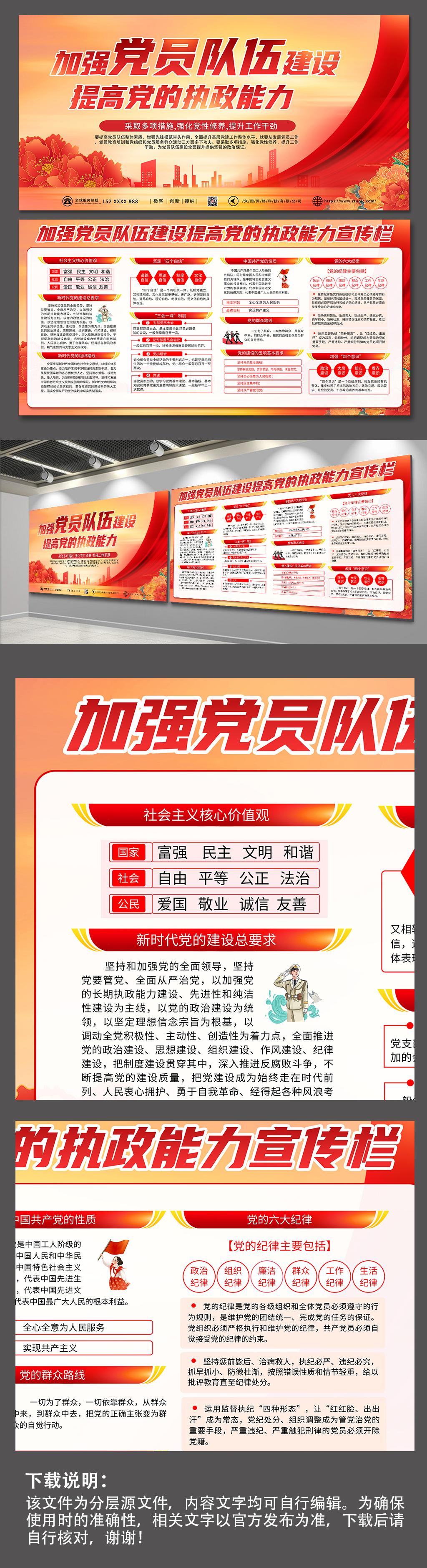 加强党员队伍建设提高执政能力党建展板素材