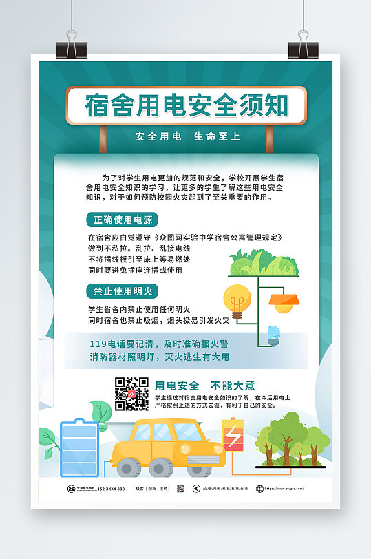 宿舍安全用电消防安全用电知识宣传海报