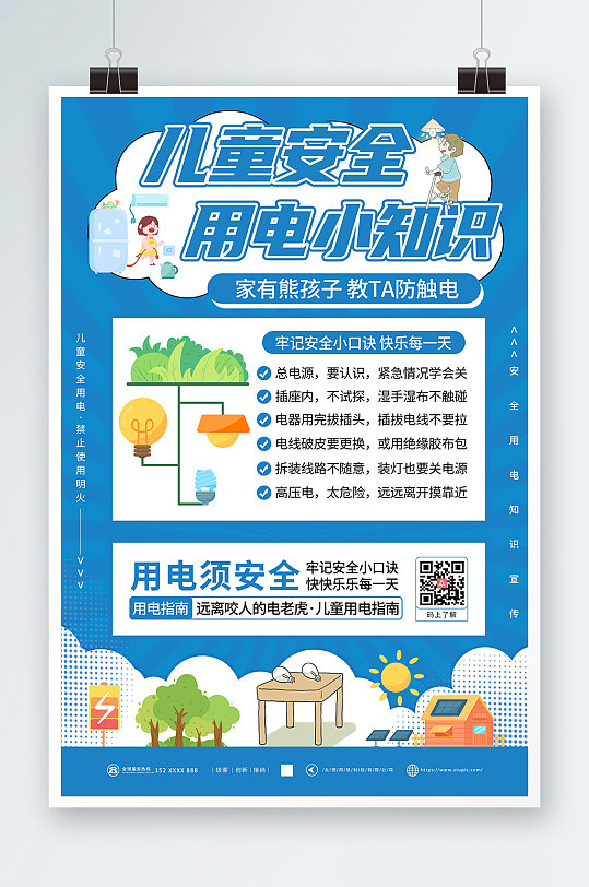 兒童安全用電消防安全用電知識(shí)宣傳海報(bào)