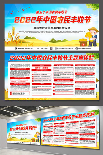 2022年中国农民丰收节宣传栏