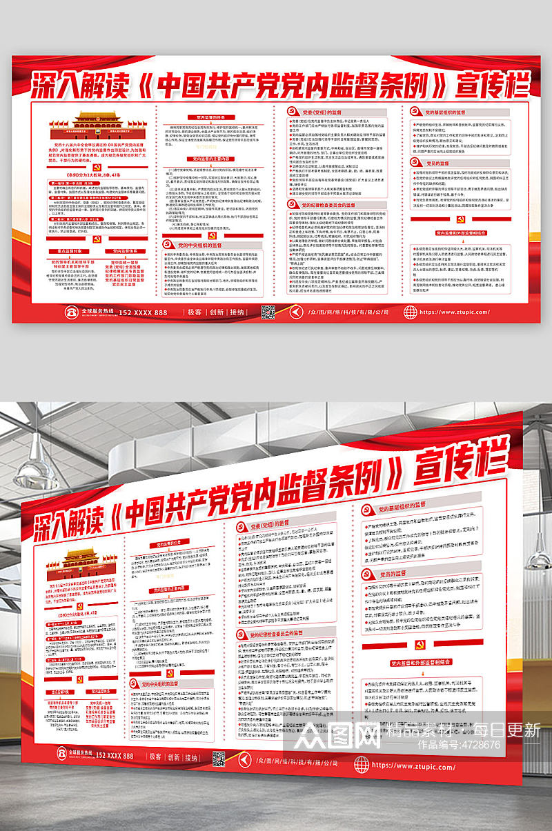 解读中国共产党党内监督条例党建展板素材