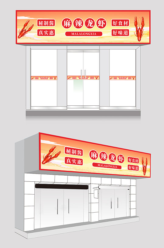 麻辣小龙虾夜宵店招门头-众图网