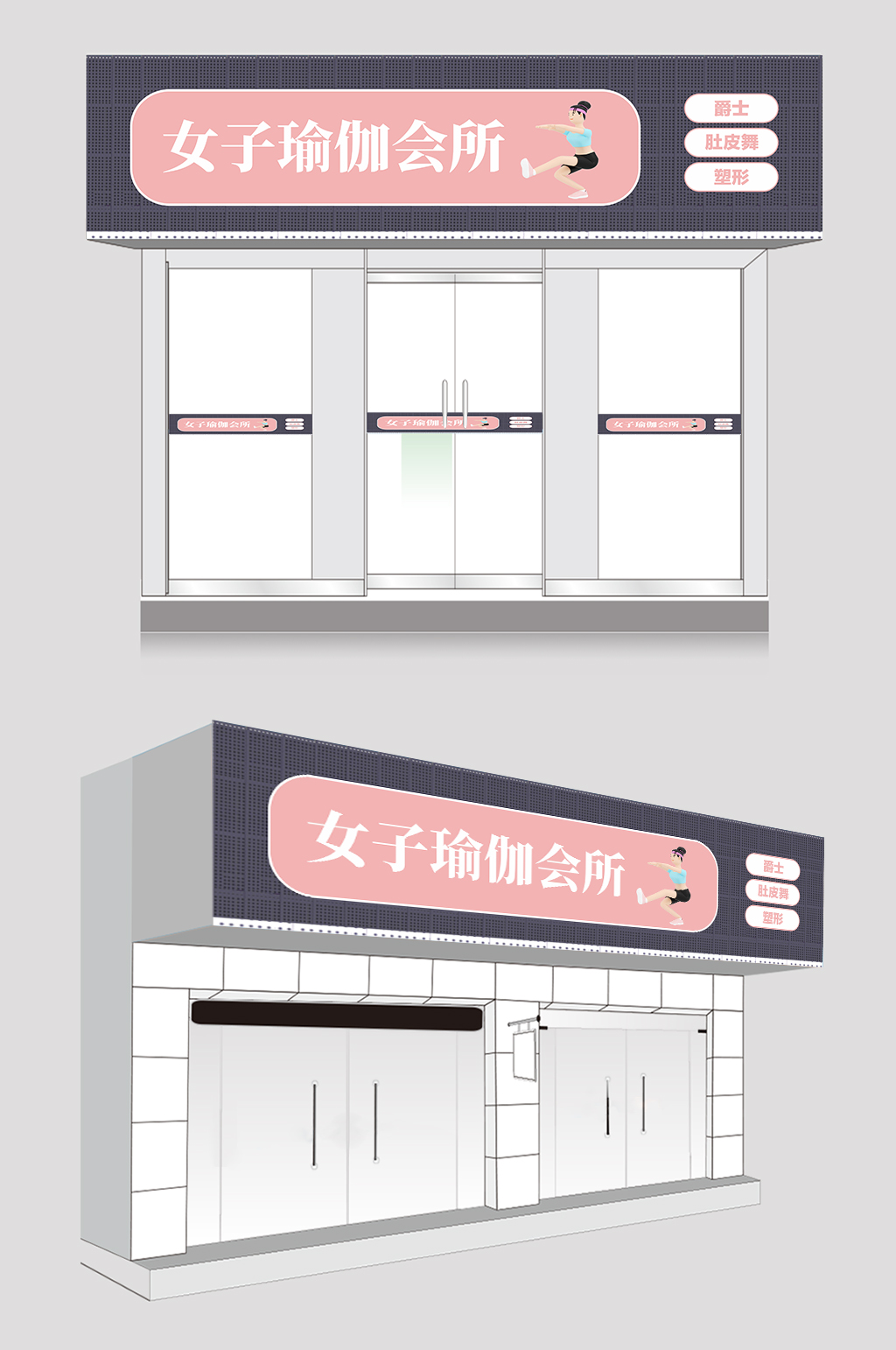 瑜伽会所瑜伽馆门头店招设计素材