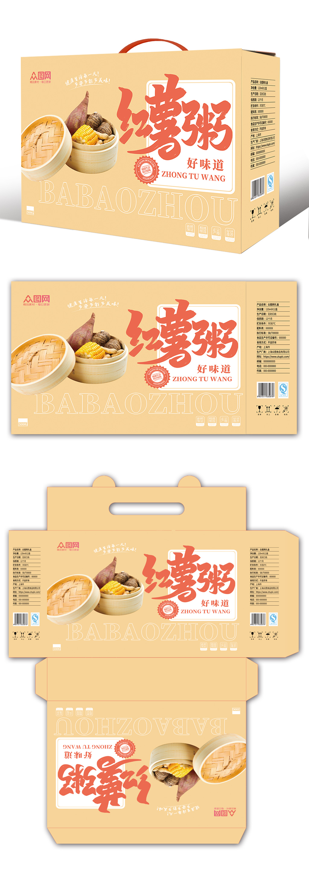 时尚大气红薯八宝粥礼盒包装素材
