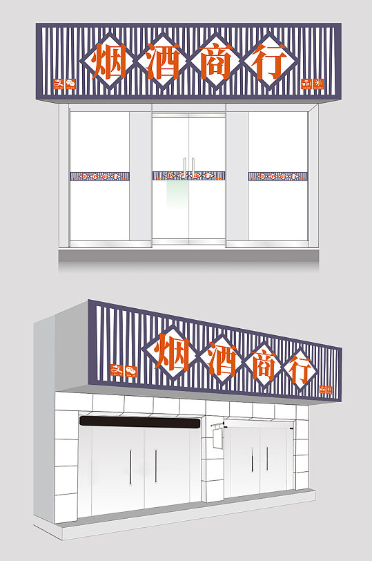 烟酒商行门头店招牌-众图网