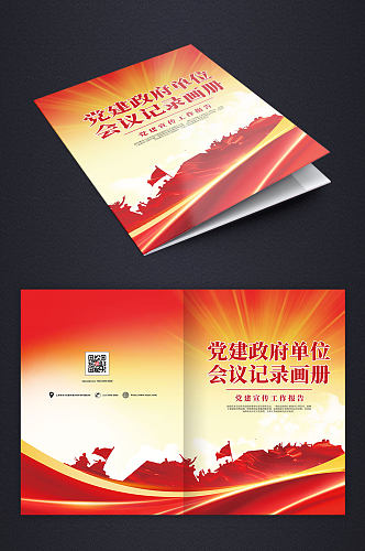 党建政府单位会议记录画册封面设计