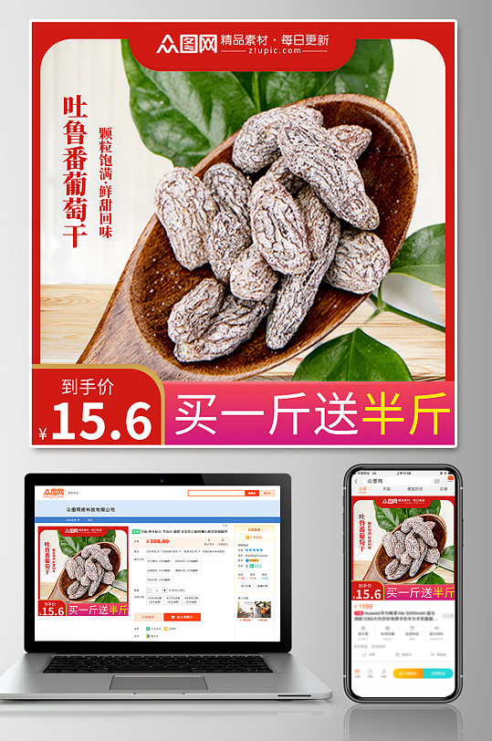 葡萄干促销电商主图-众图网