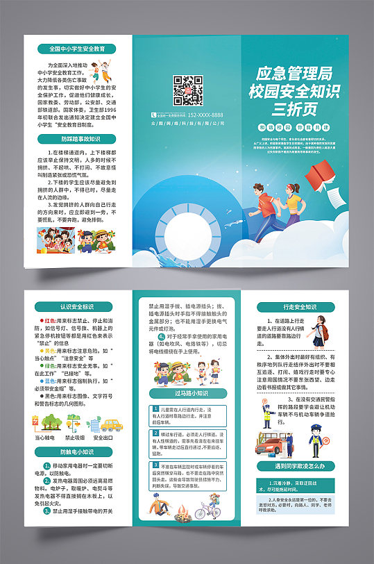 时尚应急管理局校园安全知识三折页-众图网