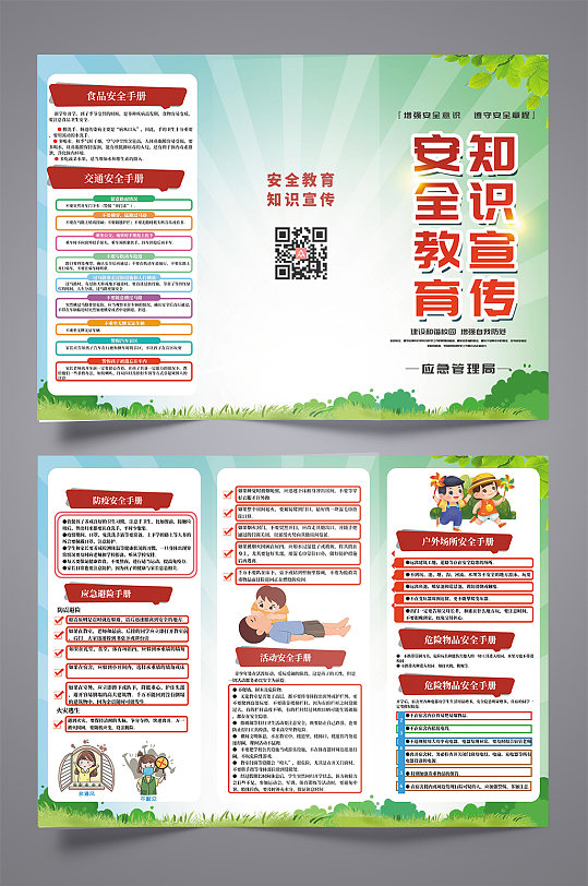 高端应急管理局校园安全知识三折页-众图网