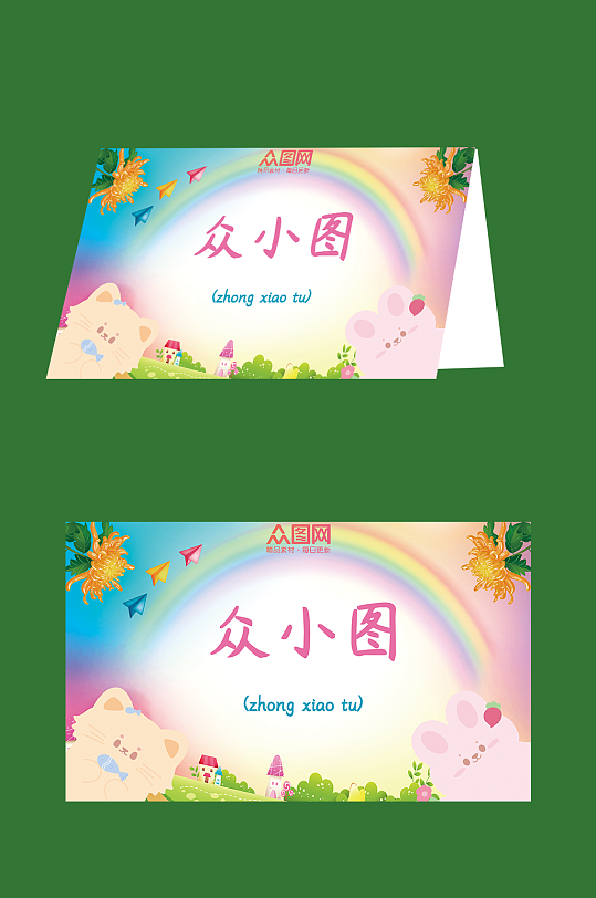 可爱幼儿园校园卡通桌牌台卡-众图网