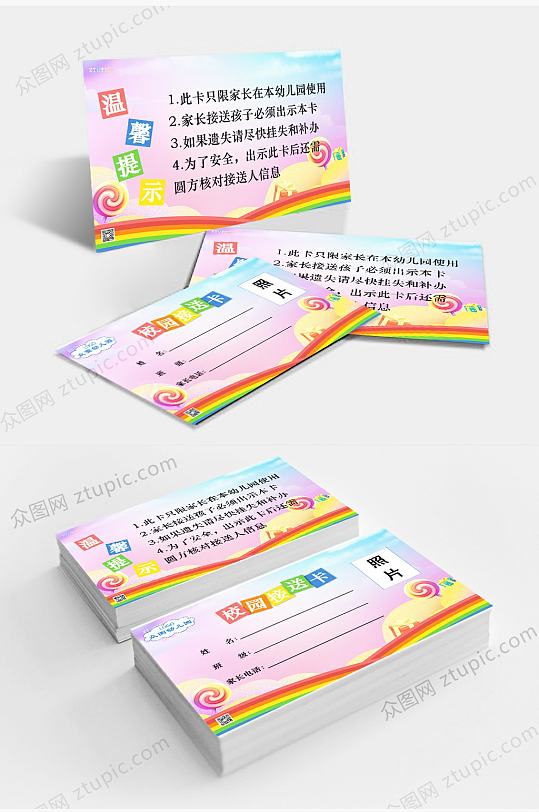 校园幼儿园接送卡-众图网