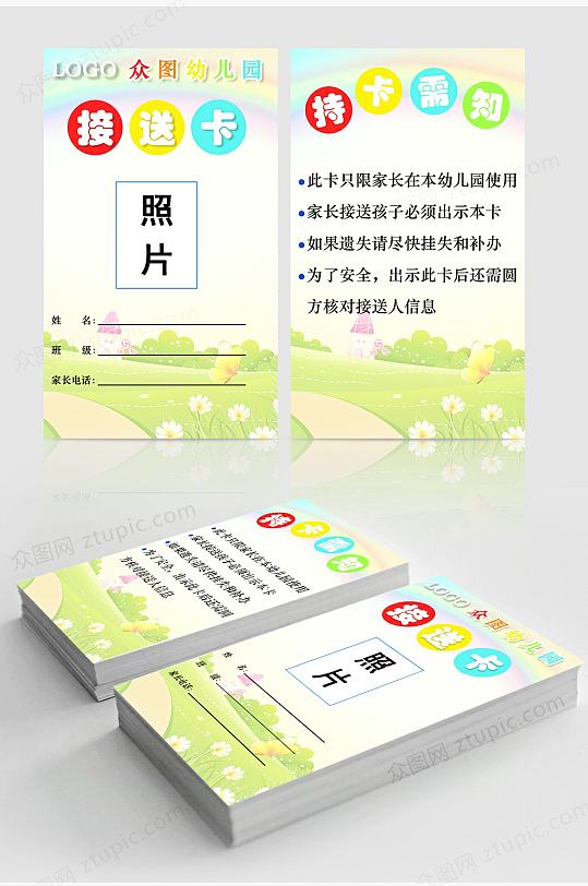 校园幼儿园接送卡-众图网