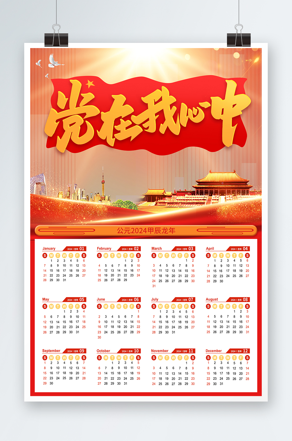 党在我心中2024年龙年新年日历挂历素材
