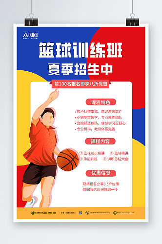 彩色篮球培训招生海报