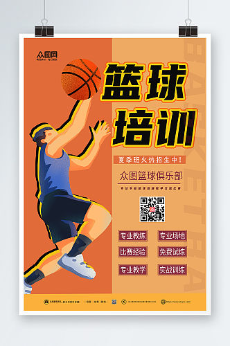橘色夏季篮球培训招生海报