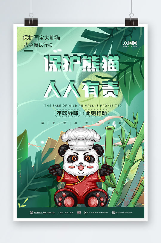 创意插画风保护大熊猫海报