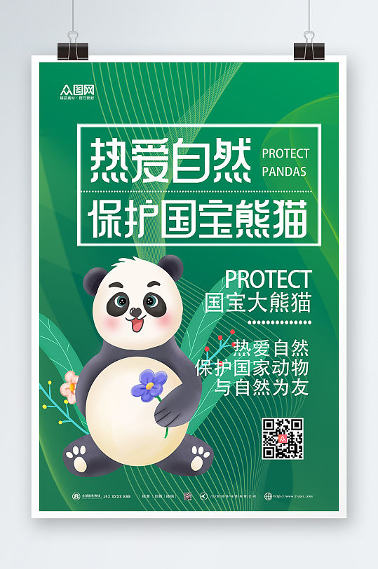 绿色保护大熊猫环保海报