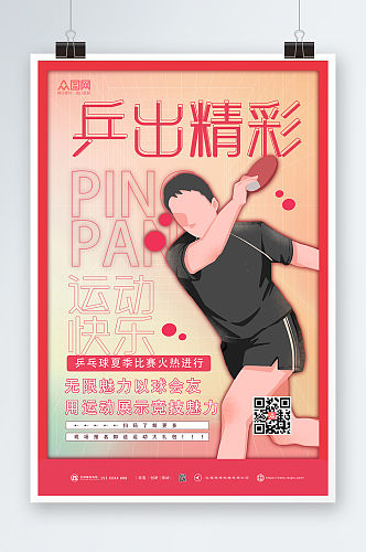 红色创意乒乓球室宣传挂画海报