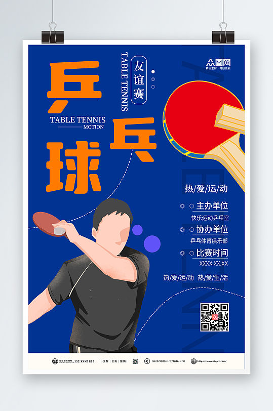 蓝色简约比赛乒乓球室宣传挂画海报