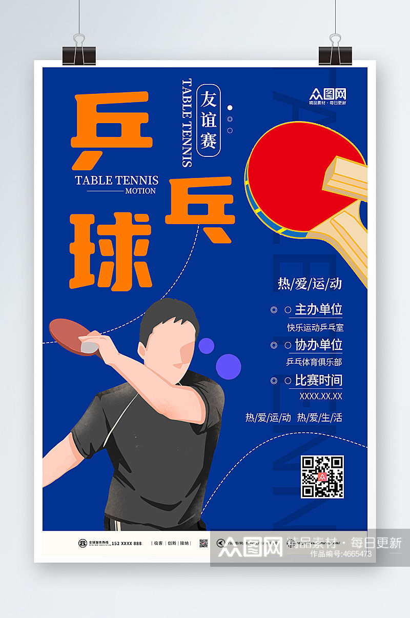 蓝色简约比赛乒乓球室宣传挂画海报素材