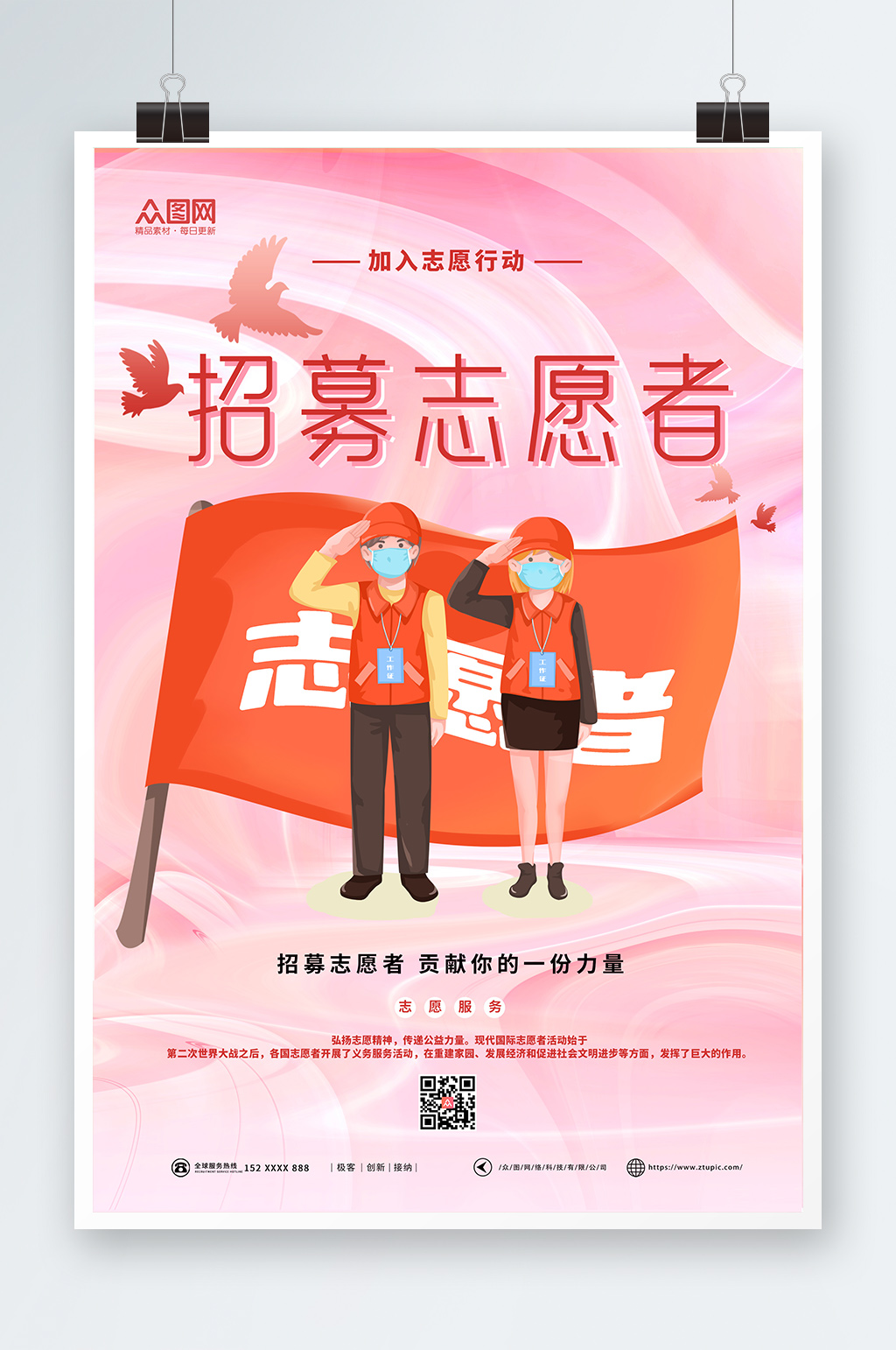 简约创意志愿者招募海报素材