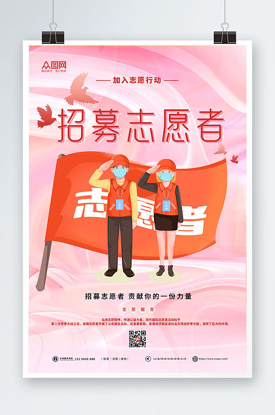 简约创意志愿者招募海报