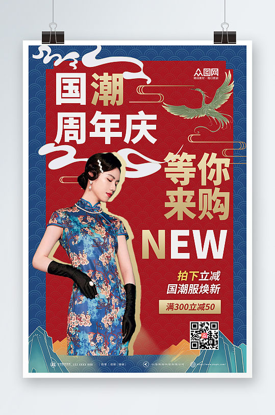 创意旗袍国潮风周年庆海报