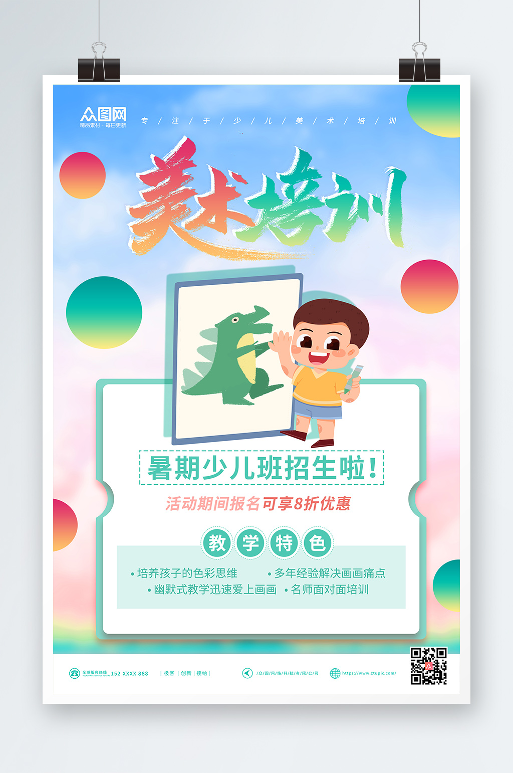 暑期培训班少儿美术绘画海报素材