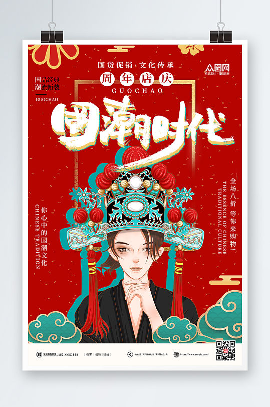 红色国货促销国潮风周年庆海报