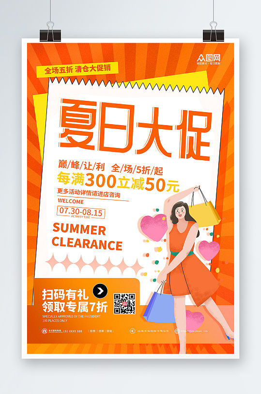 橘色清仓让利夏日购物促销海报
