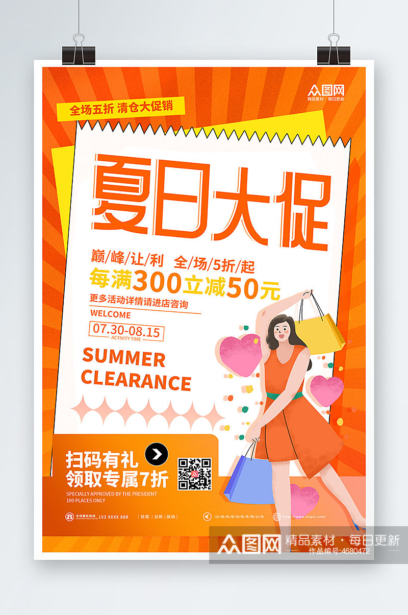橘色清仓让利夏日购物促销海报素材