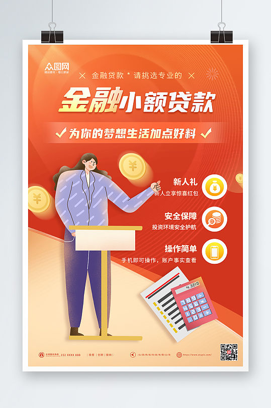 橙色小额贷金融贷款借贷海报-众图网
