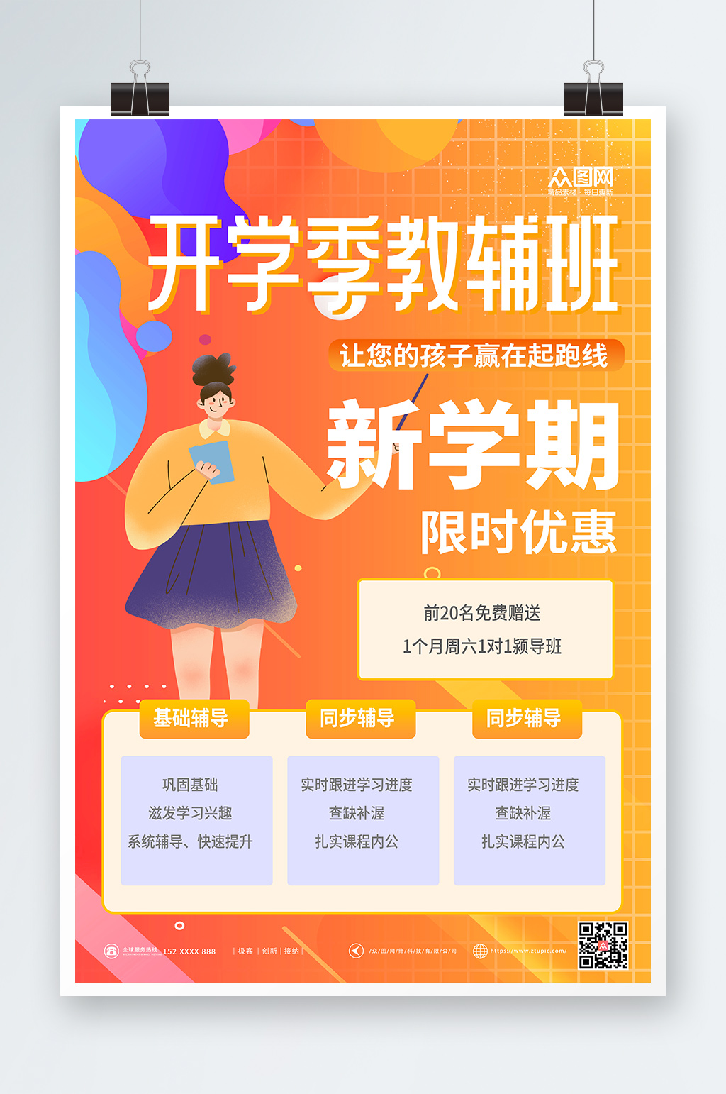 教辅班课程促销开学季海报素材