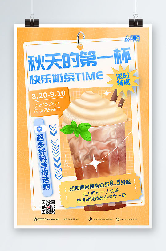 创意促销立秋营销秋天的第一杯奶茶美食海报