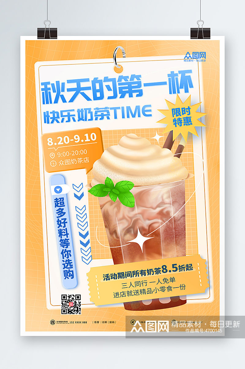 创意促销立秋营销秋天的第一杯奶茶美食海报素材