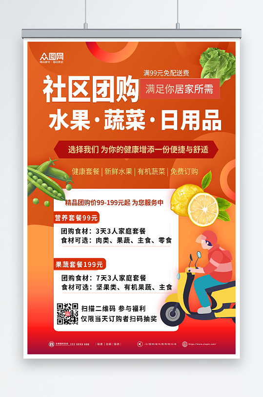 果蔬促销社区团购海报