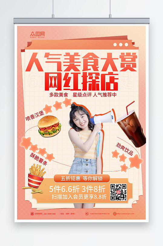 创意星级打分网红探店测评打卡海报