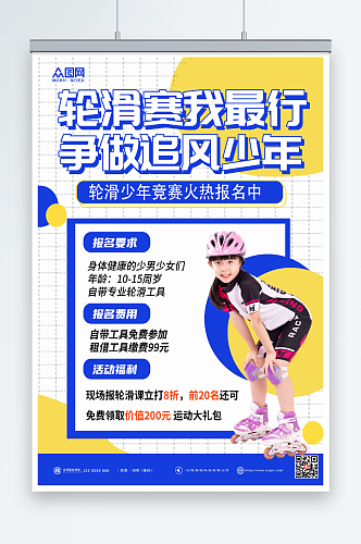 彩色儿童轮滑比赛宣传海报