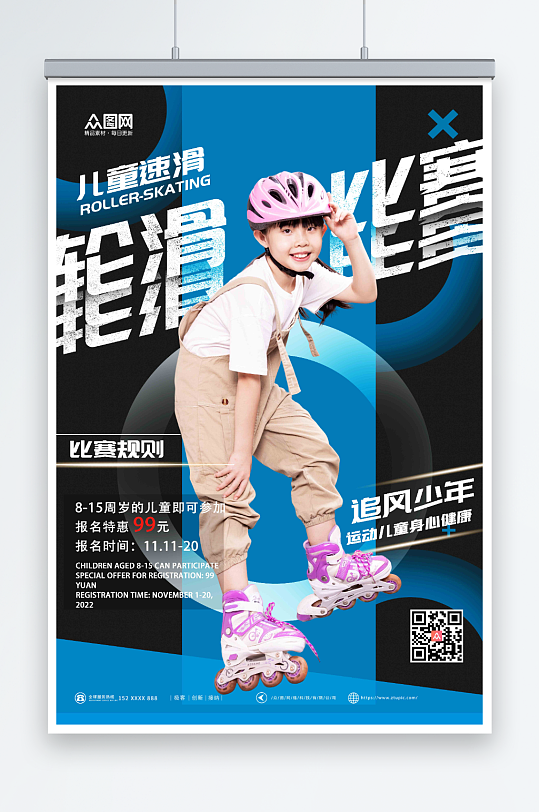 炫酷儿童轮滑比赛宣传海报