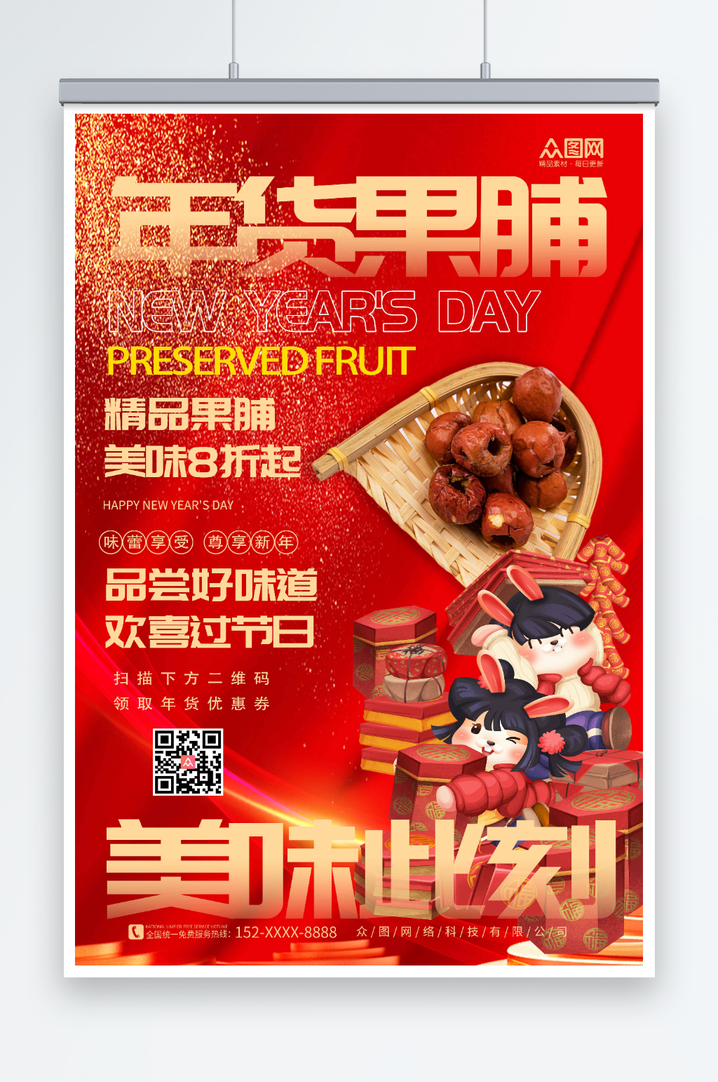 红色创意年货果脯促销宣传海报素材
