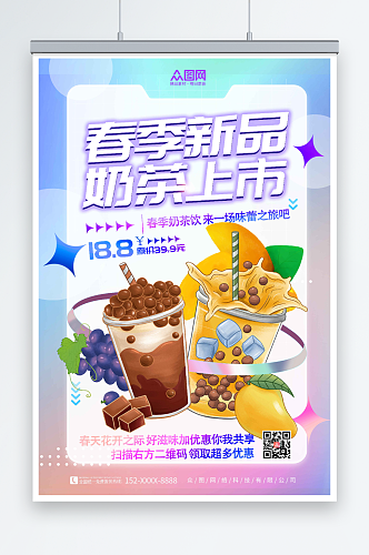 渐变促销春季奶茶饮品上新海报