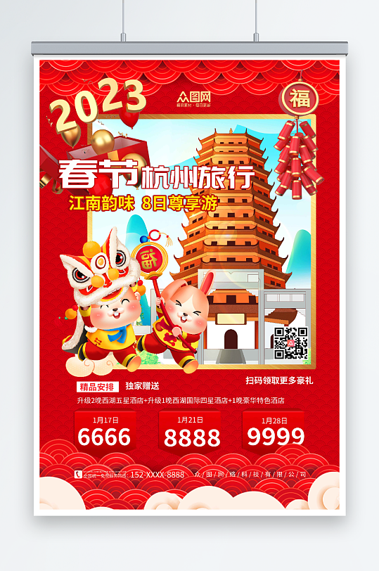 杭州新年春节旅行社旅游海报