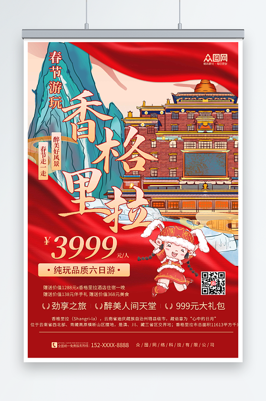 香格里拉新年春节旅行社旅游海报
