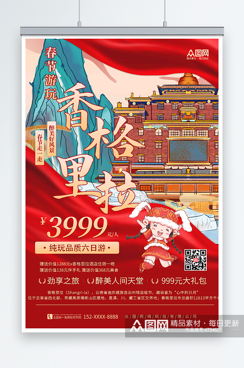 香格里拉新年春节旅行社旅游海报素材