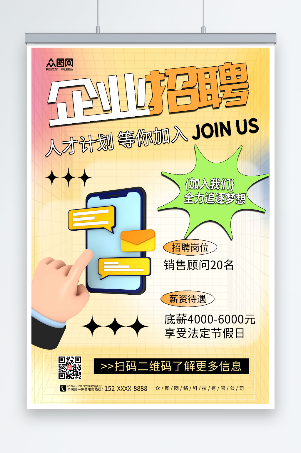 创意C4D立体企业招聘海报素材