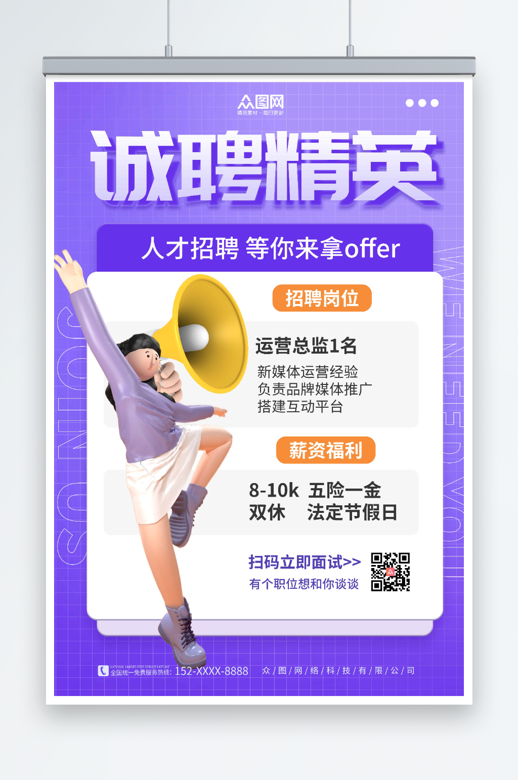 紫色C4D立体企业招聘海报素材